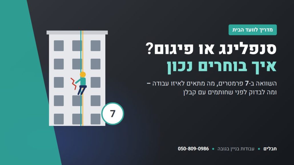 סנפלינג או פיגום – איך בוחרים שיטה לעבודה על חזית בניין – חבלים עבודות בניין בגובה